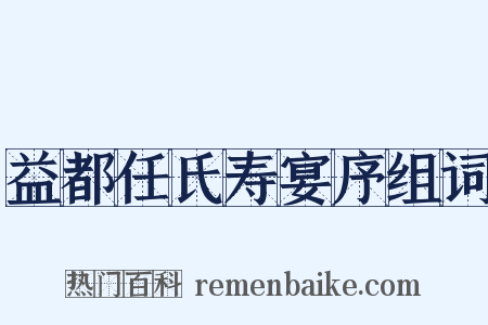 益都任氏寿宴序组词是什么意思的图片